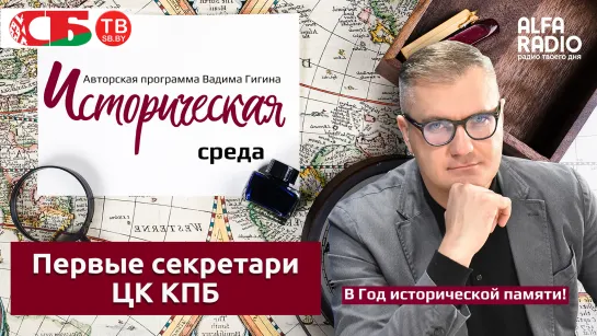 Вадим Гигин о первых секретарях ЦК КПБ