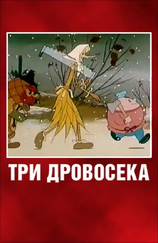 Три дровосека. 1959