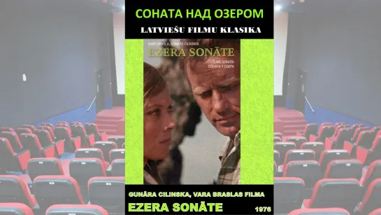 Соната над озером. Фильм 1976 года. HD. Советская мелодрама по роману Регины Эзеры Колодец, смотреть