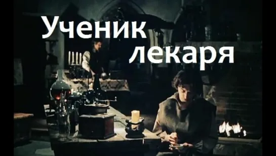 Ученик лекаря (1983)