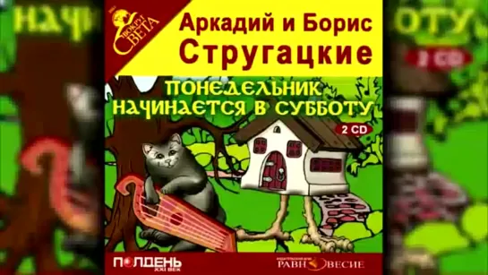 Аркадий и Борис Стругацкие - Понедельник начинается в субботу (аудиокнига)