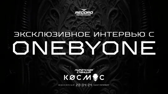 ПС «Кøсмос»: эксклюзивное интервью с oneBYone