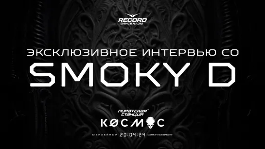 ПС «Кøсмос»: эксклюзивное интервью со Smoky D