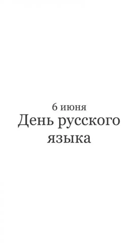 6 июня день русского языка