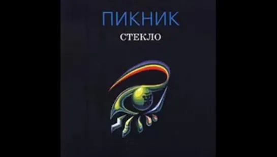 Пикник - Два великана