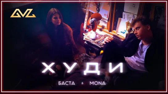 Баста, MONA – Худи I клип #vqMusic [feat.ft.&.и.Мона]