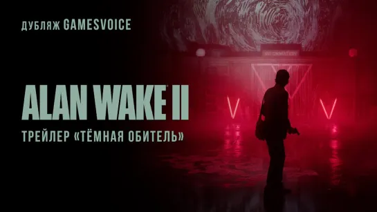 Alan Wake II — Трейлер «Тёмная Обитель» (Русский дубляж, GamesVoice)