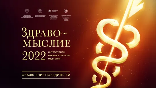 Премия Здравомыслие 2022 | Объявление победителей