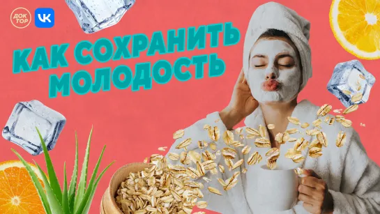 Как сохранить молодость? Рецепты красоты | 15 июня 11:00