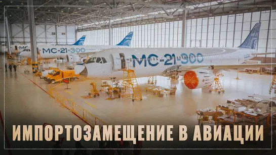 Небо наше! МС-21 полностью импортозаместили