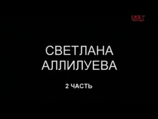 'Светлана Аллилуева' . 1-2 ч. (д-ф) (2008)