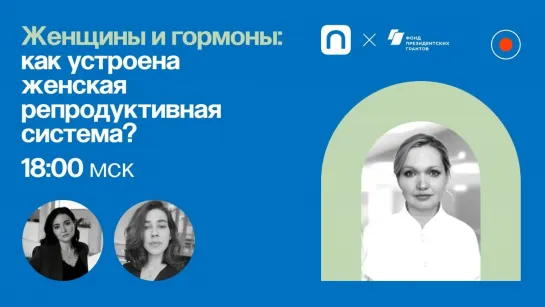 Женщины и гормоны как устроена репродуктивная система - Светлана Акиньшина