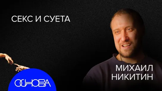 БИОЛОГ Никитин | ЖИЗНЬ ДО ЖИЗНИ