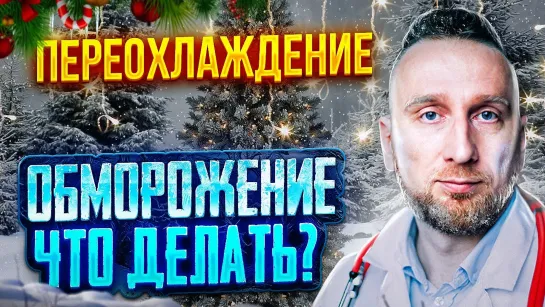 ПЕРЕОХЛАЖДЕНИЕ || ОБМОРОЖЕНИЕ || Что делать и как избежать? Алексей Утин