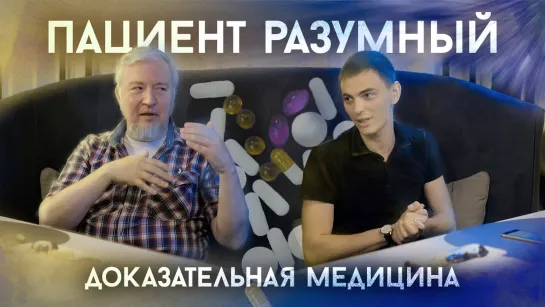 Доказательная медицина | Алексей Водовозов