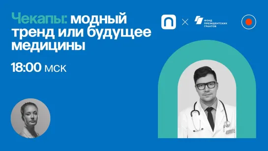 Чекапы: модный тренд или будущее медицины? / Руслан Абсалямов в Рубке ПостНауки