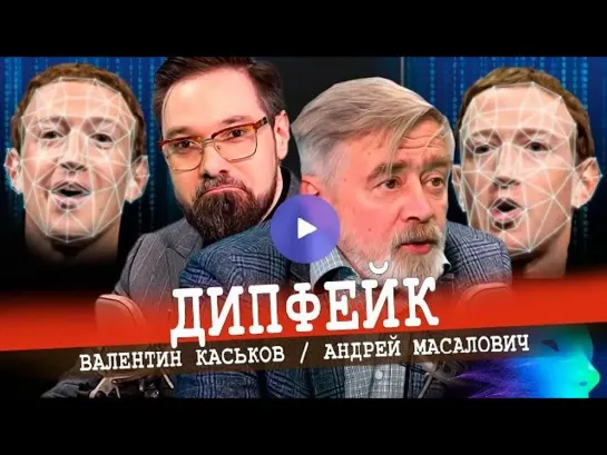 ДИПФЕЙКИ. Информационная война цифровыми методами | Андрей Масалович