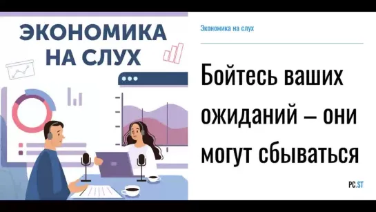 Бойтесь ваших ожиданий – они могут сбываться | Подкаст «Экономика на слух»