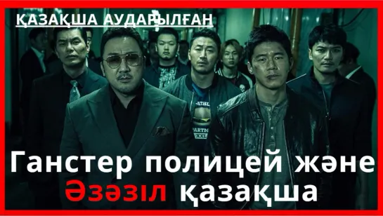 Ганстер полицей және Әзәзіл қазақша аударылған кино (2019)