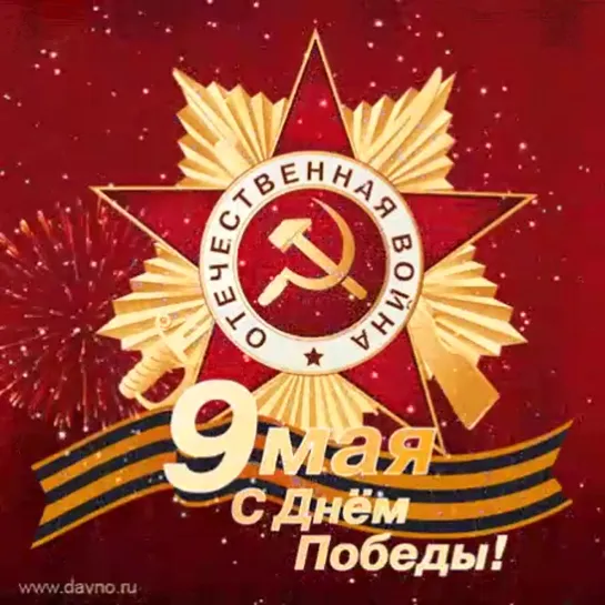 С Днём Победы!