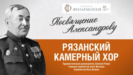 Рязанский камерный хор. Посвящение А.Александрову