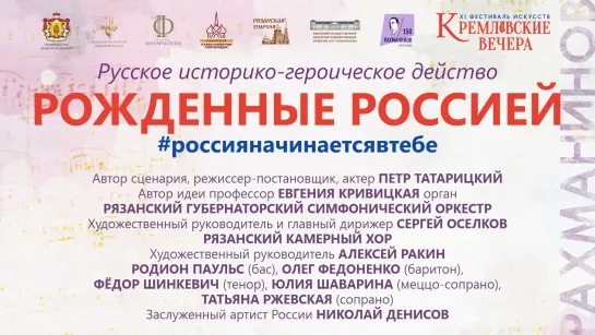 Фестиваль искусств «Кремлевские вечера». Закрытие. «Рожденные Россией».