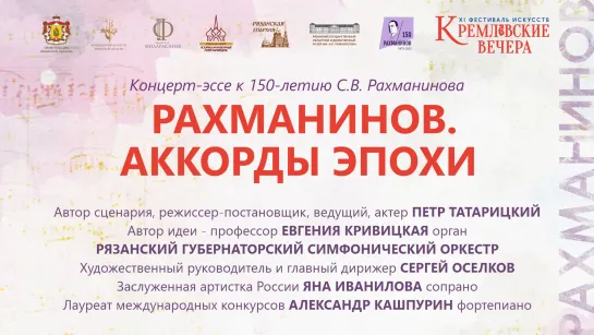 Фестиваль искусств «Кремлевские вечера». Открытие. «Рахманинов. Аккорды эпохи».