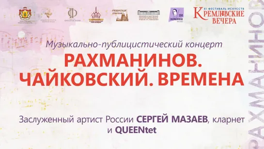 Заслуженный артист России Сергей Мазаев и ансамбль «QUEENtet» .«Рахманинов. Чайковский. Времена»