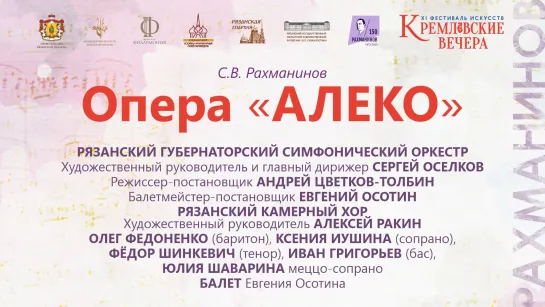 XI фестиваль искусств «Кремлевские вечера». Сергей Рахманинов. Опера «Алеко»