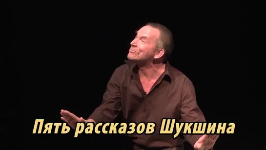 Пять рассказов Шукшина. Трейлер