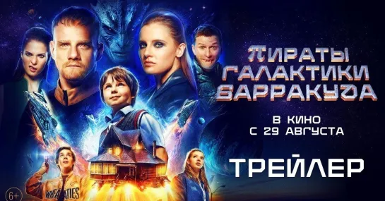 Пираты галактики Барракуда (2024) - Трейлер