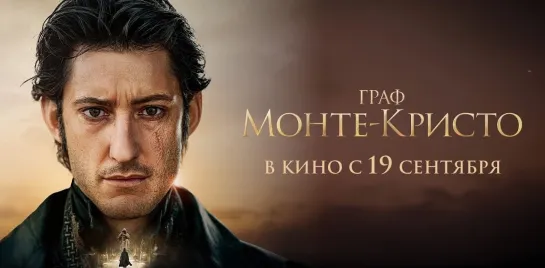 Граф Монте-Кристо (2024) - Русский трейлер #2