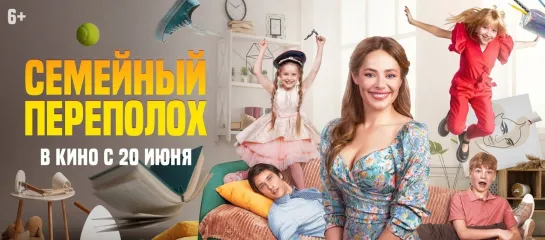 Семейный переполох (2024) - Трейлер