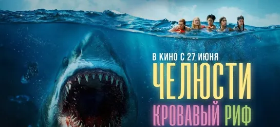 Челюсти. Кровавый риф (2024) - Русский трейлер