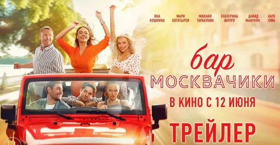 Бар МоскваЧики (2024) - Трейлер