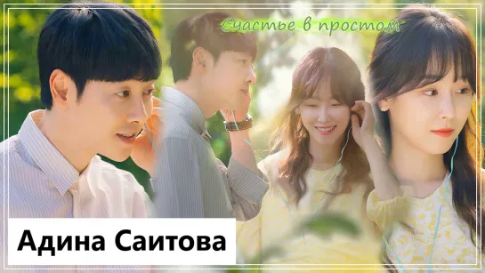 Клип на дораму Ты моя весна | You Are My Spring - Счастье в простом (Kang Da Jung 💕 Joo Young Do) MV