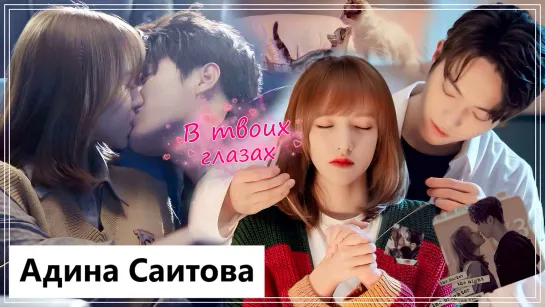 Клип на дораму Влюбиться в твою улыбку | Falling Into Your Smile - В твоих глазах (Tong Yao 💕 Lu Sicheng) MV