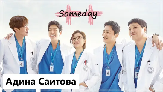 Клип на дораму Мудрая жизнь в больнице 2 | Hospital Playlist 2 - Someday. MV