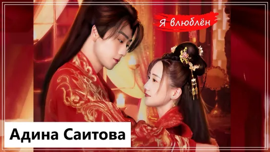 Клип на мини-дораму Маленькая жена генерала | The Little Wife of the General - Я влюблен (Su Qian Qian 💕 Chu Jun Yao) MV