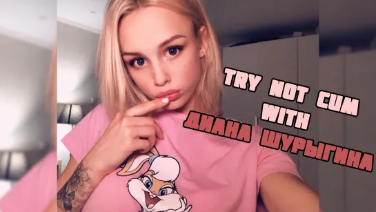 Jerk off/Try not cum|Диана Шурыгина