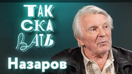 ТАК СКАЗАТЬ: Назаров – о военном детстве, репрессиях Сталина и работе с Тарковским