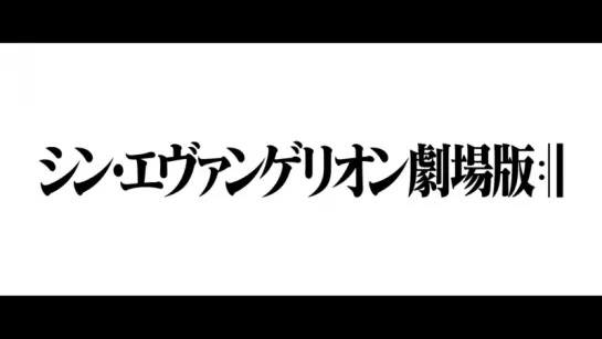 シン・エヴァンゲリオン劇場版 特報