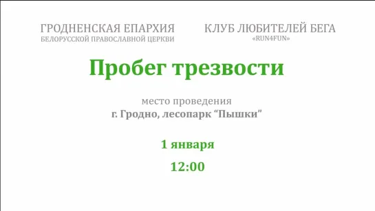 Приглашаем на Пробег трезвости 01.01.2019 в Гродно, Беларусь