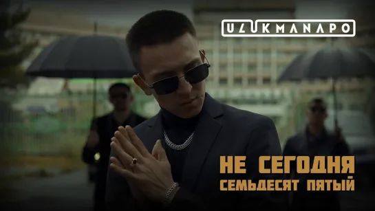 Ulukmanapo - Не сегодня/75 (Кыргызстан 2019) на русском +