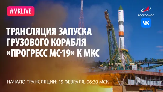 Запуск грузового корабля «Прогресс МС-19» к МКС