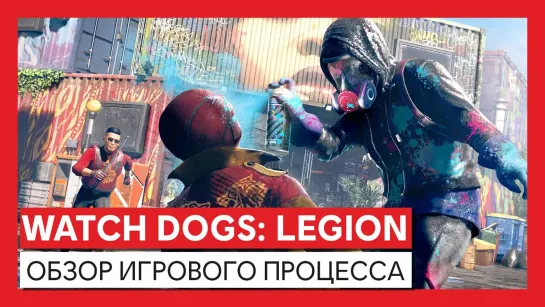 Watch Dogs: Legion – Обзор игрового процесса