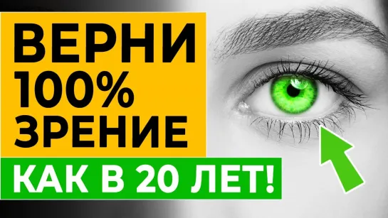 Вы выбросите ОЧКИ через 2 МИНУТЫ! Окулисты разорятся! 4 упражнения для улучшения зрения