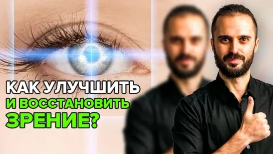 Лучшие упражнения для глаз! Верни себе зрение! Как улучшить зрение в домашних условиях?