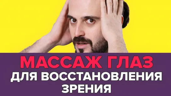 Как сохранить и восстановить зрение за 3 МИНУТЫ в день. Профилактика и массаж глаз.