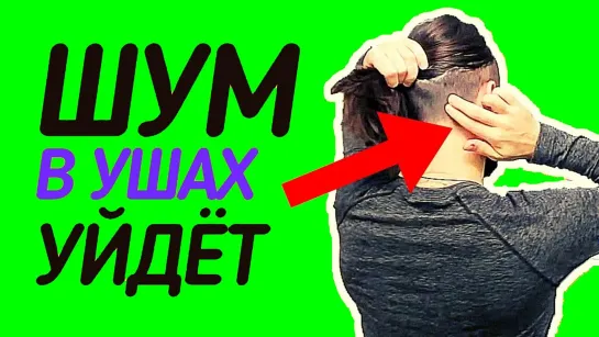 Как избавиться от шума в ушах?